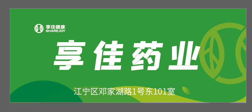 享佳药业